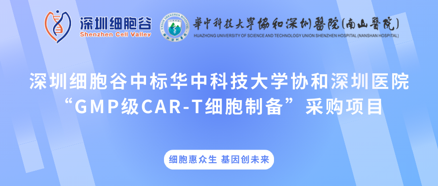 深圳乐天堂fun88中标华中科技大学协和深圳医院“GMP级CAR-T细胞制备”采购项目