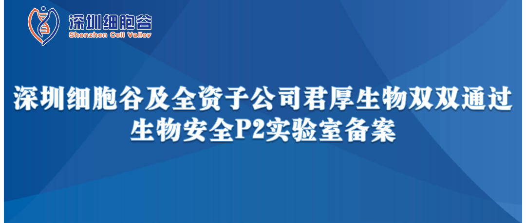 提升服务保障，助力产品升级—深圳乐天堂fun88及全资子公司君厚生物双双通过生物安全P2实验室备案