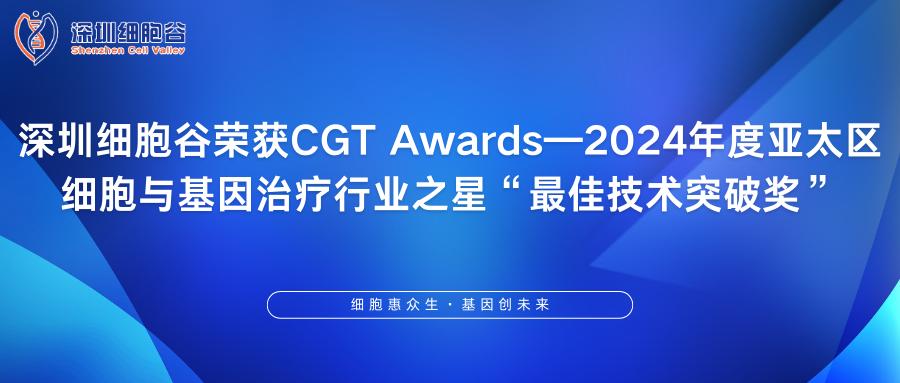 深圳乐天堂fun88荣获CGT Awards—2024年度亚太区细胞与基因治疗行业之星“最佳技术突破奖”