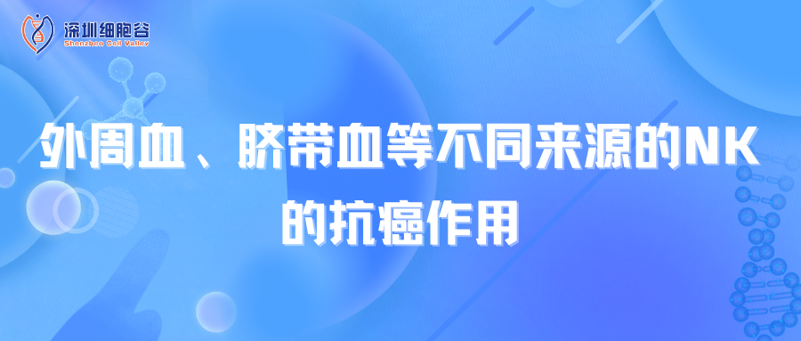 外周血、脐带血等不同来源的NK的抗癌作用