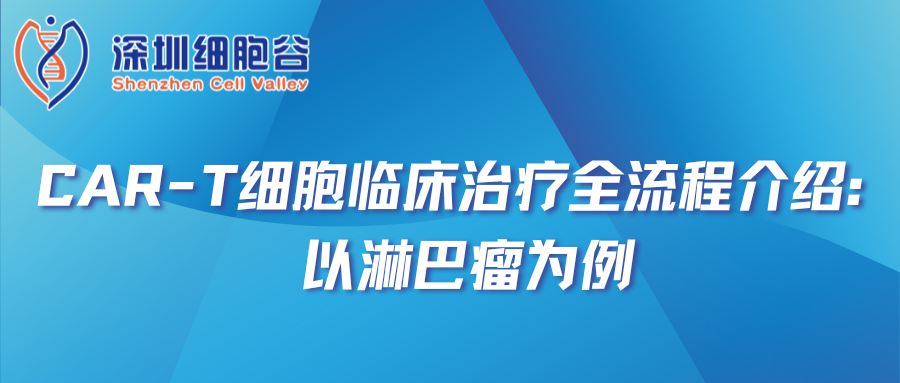 CAR-T细胞临床治疗全流程介绍：以淋巴瘤为例