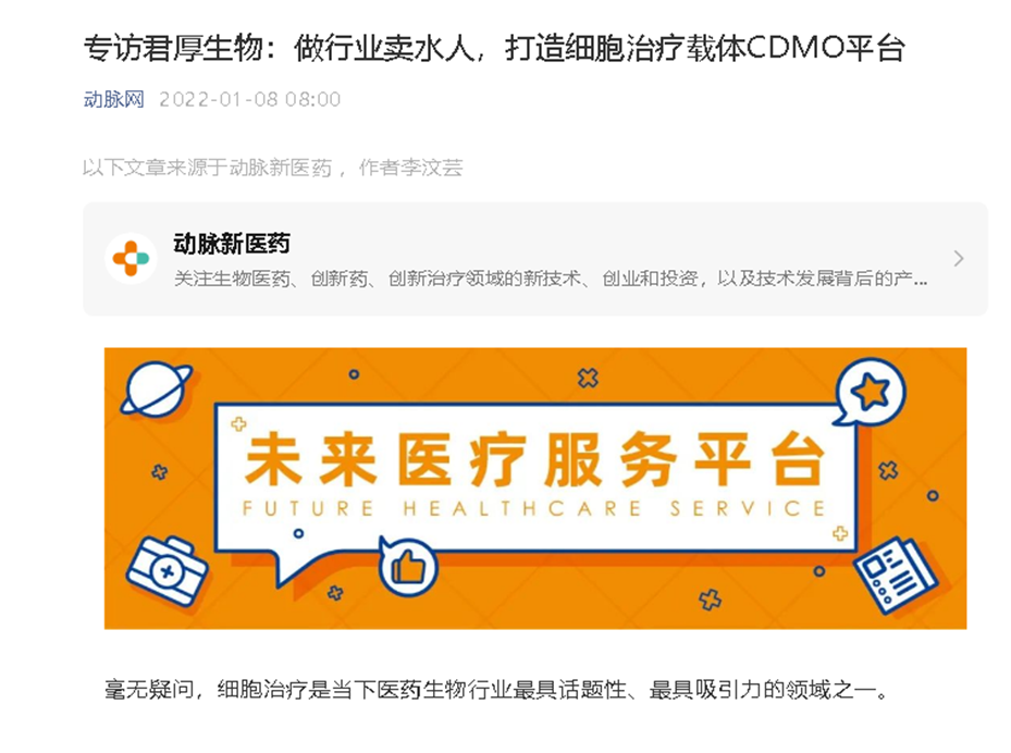 动脉网专访我司：做行业卖水人，打造细胞治疗载体CDMO平台