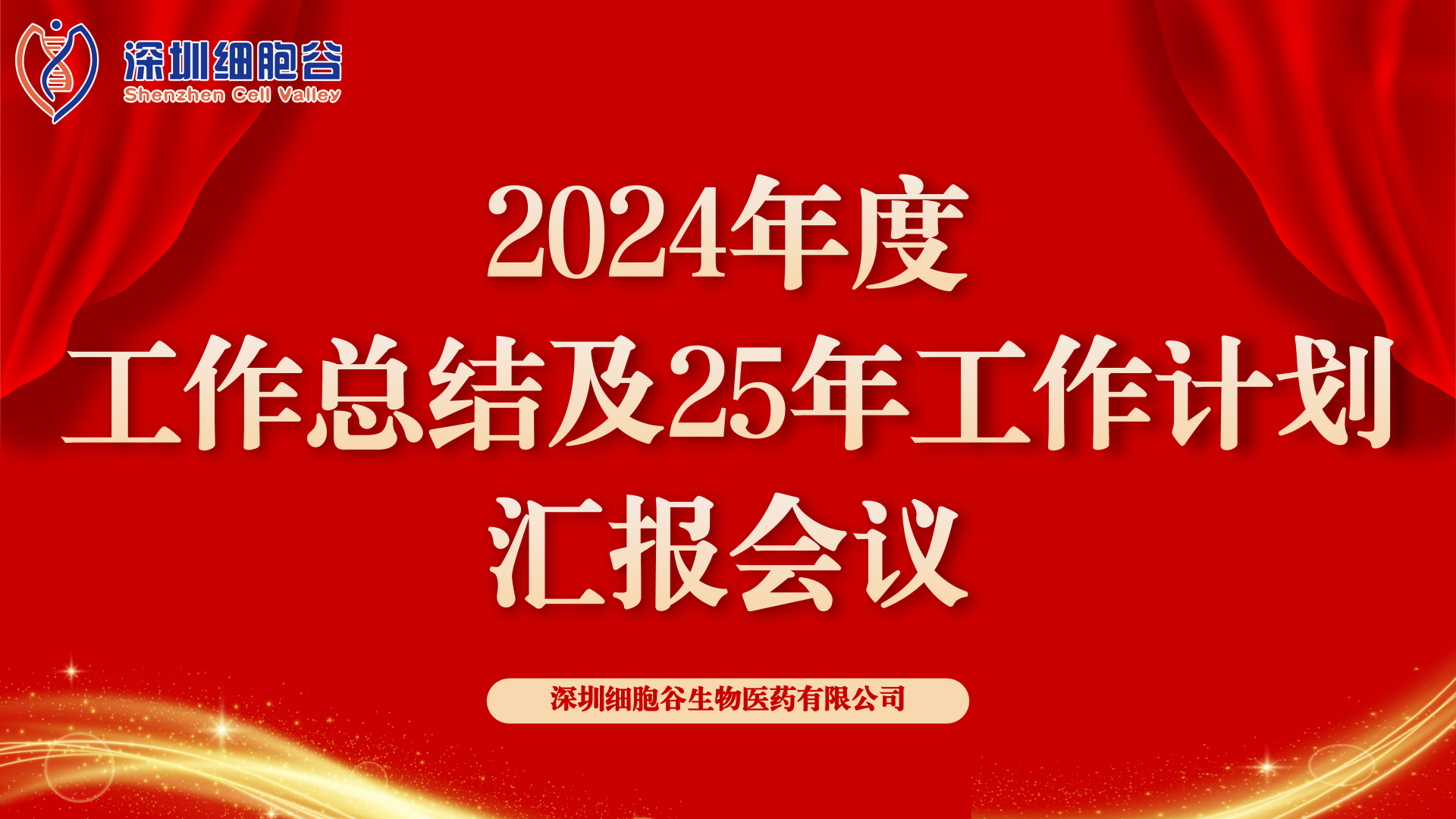 以初心致未来，共筑新辉煌 ——深圳乐天堂fun882024年度管理层总结会顺利召开