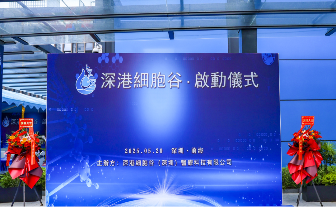 联动香港，开启前海细胞治疗新未来——深港乐天堂fun88盛大开业