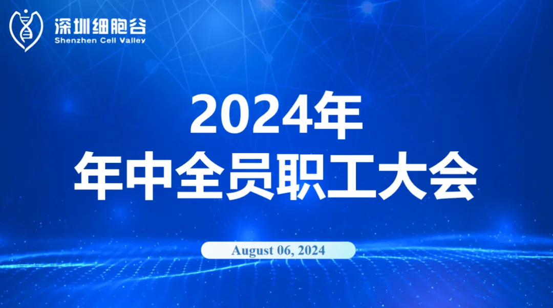 逆流而上，开创未来｜深圳乐天堂fun88召开2024年年中全员职工大会