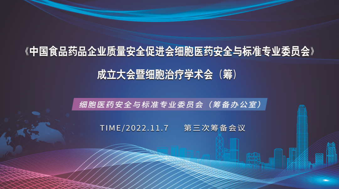 细胞医药安全与标准专业委员会成立大会第三次筹备会议在深圳乐天堂fun88召开